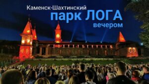 Парк «Лога» в Каменске-Шахтинском — сказочный город.